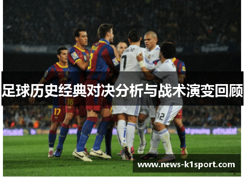 足球历史经典对决分析与战术演变回顾