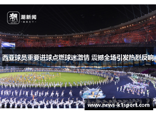 西亚球员重要进球点燃球迷激情 震撼全场引发热烈反响