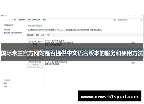 国际米兰官方网站是否提供中文语言版本的服务和使用方法