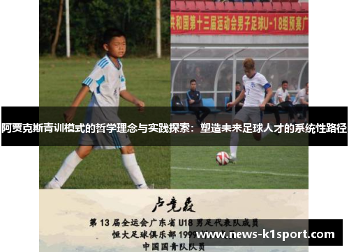 阿贾克斯青训模式的哲学理念与实践探索：塑造未来足球人才的系统性路径