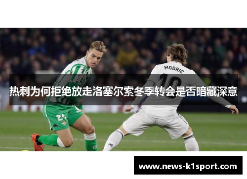 热刺为何拒绝放走洛塞尔索冬季转会是否暗藏深意