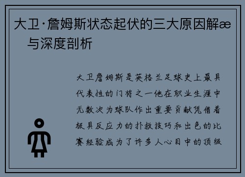 大卫·詹姆斯状态起伏的三大原因解析与深度剖析