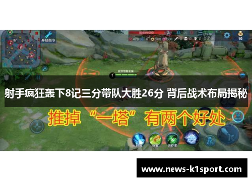 射手疯狂轰下8记三分带队大胜26分 背后战术布局揭秘
