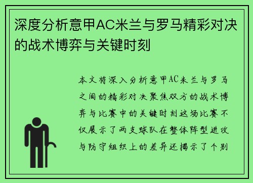 深度分析意甲AC米兰与罗马精彩对决的战术博弈与关键时刻
