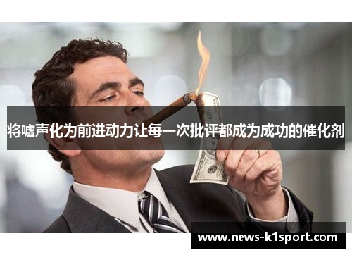 将嘘声化为前进动力让每一次批评都成为成功的催化剂
