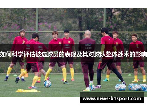 如何科学评估被选球员的表现及其对球队整体战术的影响