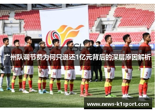 广州队调节费为何只退还1亿元背后的深层原因解析