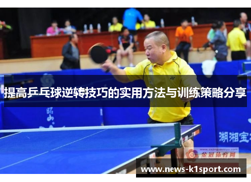 提高乒乓球逆转技巧的实用方法与训练策略分享