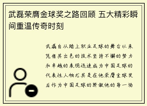武磊荣膺金球奖之路回顾 五大精彩瞬间重温传奇时刻