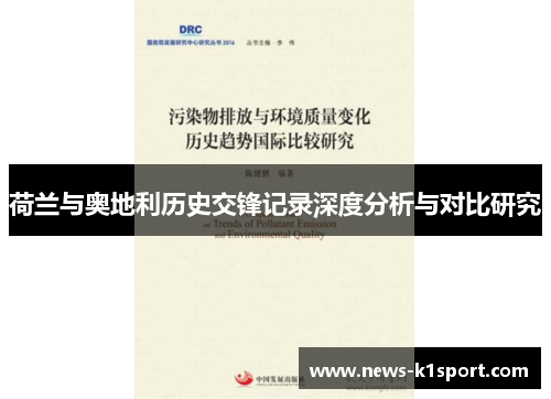 荷兰与奥地利历史交锋记录深度分析与对比研究