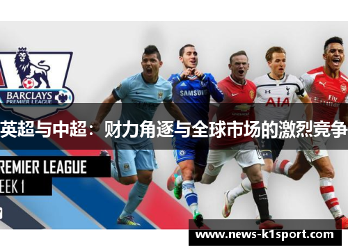 英超与中超：财力角逐与全球市场的激烈竞争