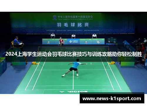 2024上海学生运动会羽毛球比赛技巧与训练攻略助你轻松制胜