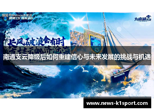 南通支云降级后如何重建信心与未来发展的挑战与机遇