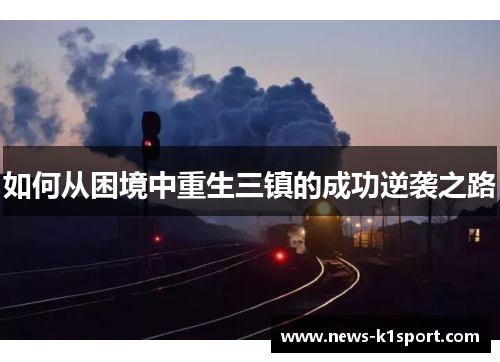 如何从困境中重生三镇的成功逆袭之路