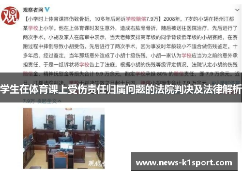 学生在体育课上受伤责任归属问题的法院判决及法律解析