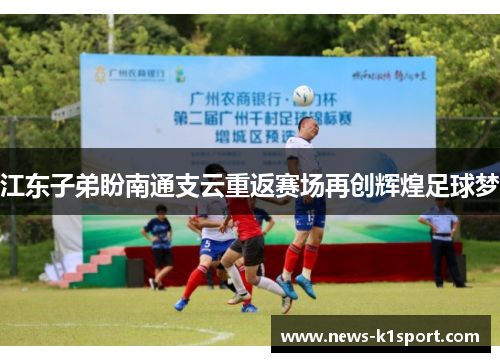 江东子弟盼南通支云重返赛场再创辉煌足球梦