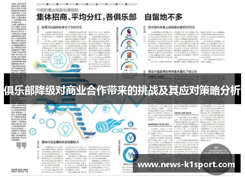 俱乐部降级对商业合作带来的挑战及其应对策略分析
