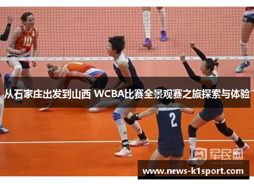从石家庄出发到山西 WCBA比赛全景观赛之旅探索与体验