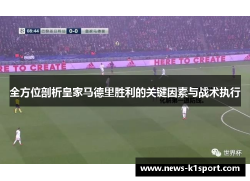 全方位剖析皇家马德里胜利的关键因素与战术执行