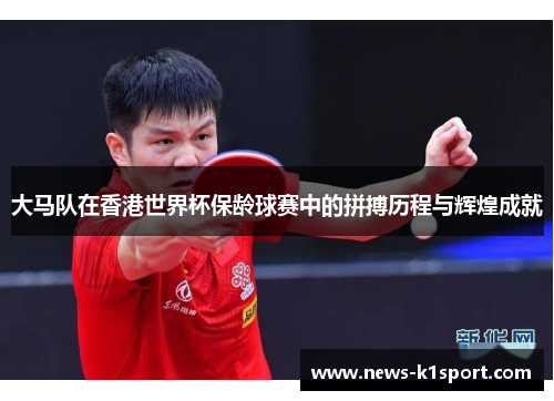 大马队在香港世界杯保龄球赛中的拼搏历程与辉煌成就