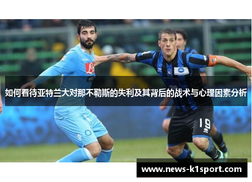 如何看待亚特兰大对那不勒斯的失利及其背后的战术与心理因素分析