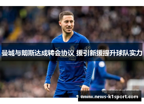 曼城与朗斯达成转会协议 援引新援提升球队实力