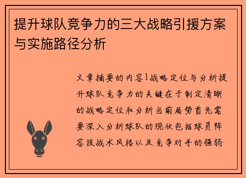 提升球队竞争力的三大战略引援方案与实施路径分析