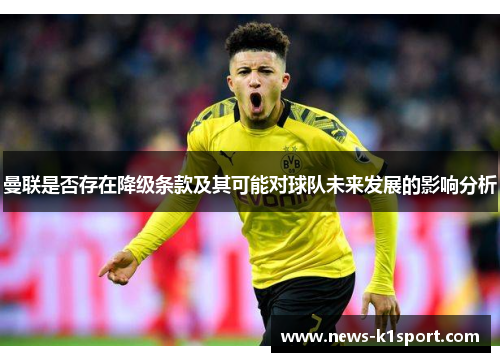曼联是否存在降级条款及其可能对球队未来发展的影响分析