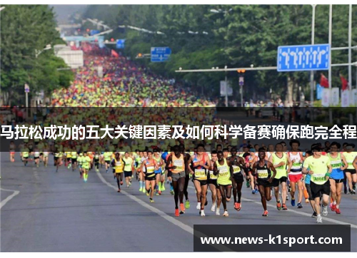 马拉松成功的五大关键因素及如何科学备赛确保跑完全程