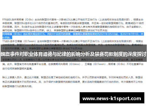 魏震事件对职业体育道德与纪律的影响分析及禁赛罚款制度的深度探讨