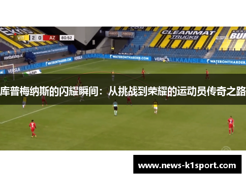 库普梅纳斯的闪耀瞬间：从挑战到荣耀的运动员传奇之路