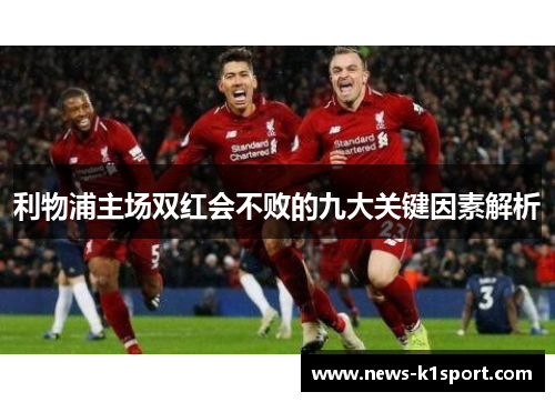 利物浦主场双红会不败的九大关键因素解析