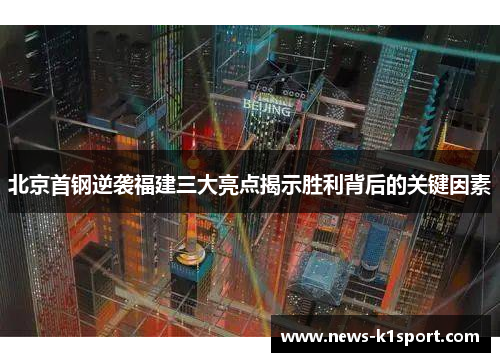 北京首钢逆袭福建三大亮点揭示胜利背后的关键因素