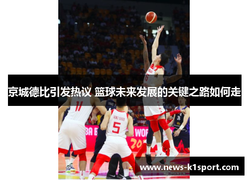 京城德比引发热议 篮球未来发展的关键之路如何走
