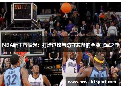 NBA新王者崛起：打造进攻与防守兼备的全能冠军之路