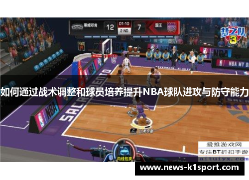 如何通过战术调整和球员培养提升NBA球队进攻与防守能力
