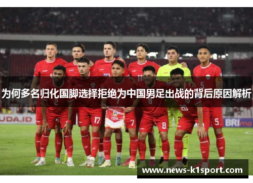 为何多名归化国脚选择拒绝为中国男足出战的背后原因解析