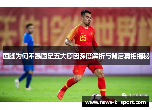 国脚为何不踢国足五大原因深度解析与背后真相揭秘