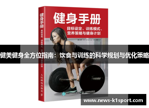 健美健身全方位指南：饮食与训练的科学规划与优化策略
