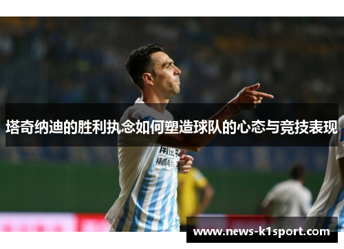 塔奇纳迪的胜利执念如何塑造球队的心态与竞技表现
