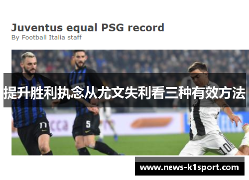 提升胜利执念从尤文失利看三种有效方法