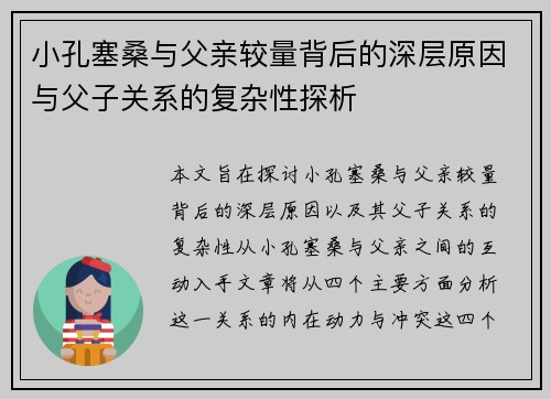 小孔塞桑与父亲较量背后的深层原因与父子关系的复杂性探析