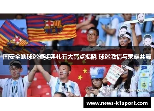 国安全勤球迷颁奖典礼五大亮点揭晓 球迷激情与荣耀共舞