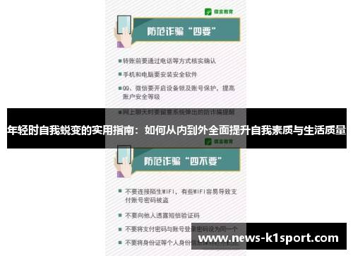 年轻时自我蜕变的实用指南：如何从内到外全面提升自我素质与生活质量