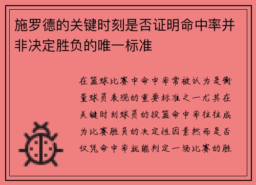 施罗德的关键时刻是否证明命中率并非决定胜负的唯一标准