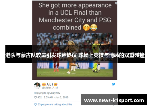 港队与蒙古队较量引发球迷热议 球场上竞技与情感的双重碰撞