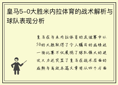 皇马5-0大胜米内拉体育的战术解析与球队表现分析