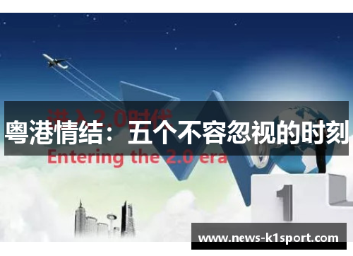 粤港情结：五个不容忽视的时刻