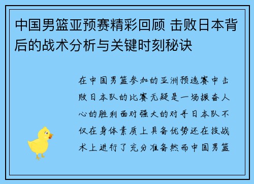 中国男篮亚预赛精彩回顾 击败日本背后的战术分析与关键时刻秘诀