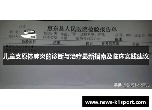 儿童支原体肺炎的诊断与治疗最新指南及临床实践建议